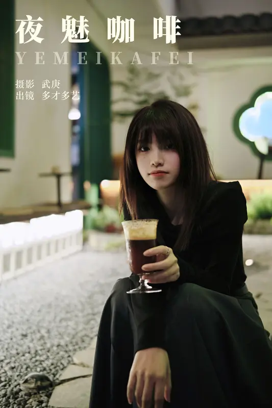 [YITUYU艺图语]2023.11.24 夜魅咖啡 多才多艺 13