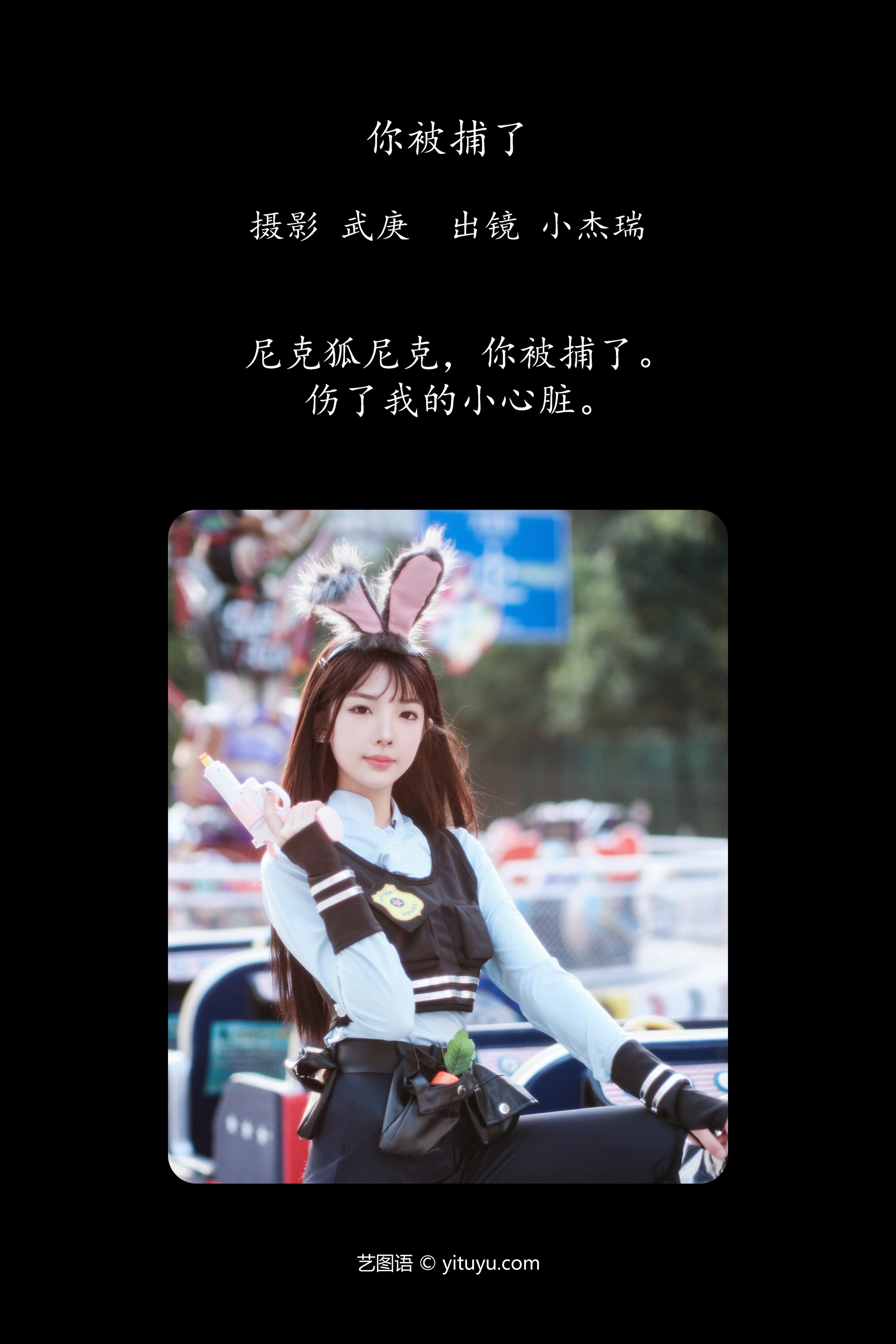 [YITUYU艺图语]2023.11.27 你被捕了 小杰瑞 0